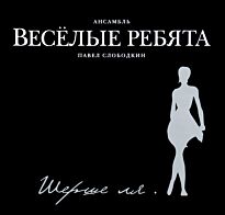Весёлые ребята Шерше Ля...