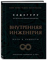 Садхгуру: Внутренняя инженерия. Путь к радости. Практическое руководство от йога (бизнес)