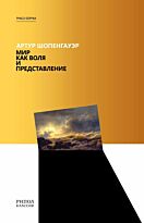 Шопенгауэр А.: Мир как воля и представление