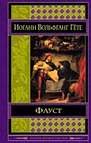 Гёте И. В.: Фауст