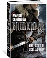 Семёнова М.: Валькирия. Тот, кого я всегда жду