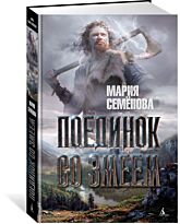 Семёнова М.: Поединок со Змеем