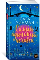 Уинман С.: Самый одинокий человек
