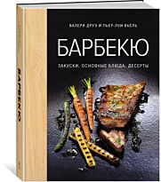 Друэ В., Вьель П.-Л.: Барбекю. Закуски, основные блюда, десерты (хюгге-формат)