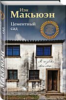 Макьюэн И.: Цементный сад
