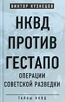 Кузнецов В. В.: НКВД против гестапо. Операции советской разведки