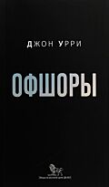 Урри Дж.: Офшоры