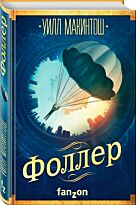 Макинтош У.: Фоллер