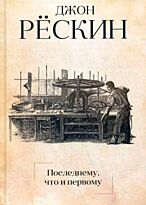 Рескин Дж.: Последнему, что и первому: Четыре очерка основных принципов политической экономии