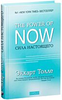 Толле Э.: "The Power of Now". Сила Настоящего