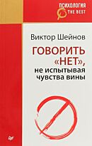 Шейнов В. П.: Говорить "нет", не испытывая чувства вины