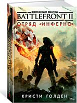 Голден К.: Battlefront II. Отряд "Инферно". Звёздные Войны
