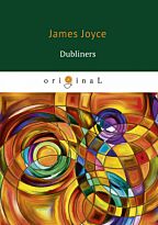 Joyce J.: Dubliners = Дублинцы: на англ.яз