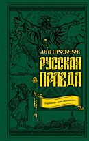 Прозоров Л. Р.: Русская правда. Язычество – наш «золотой век»