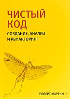 Мартин Р. С.: Чистый код: создание, анализ и рефакторинг. Библиотека программиста