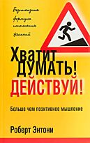 Энтони Р.: Хватит думать! Действуй!
