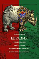 Гумилев Л. Н.: Евразия