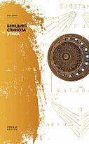 Спиноза Б.: Этика