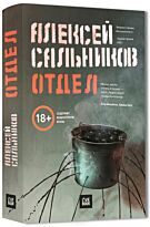 Сальников А. Б.: Отдел