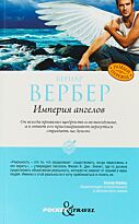 Вербер Б.: Империя ангелов (Pocket&Travel)