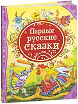 Первые русские сказки