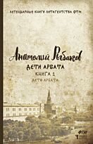 Рыбаков А. Н.: Дети Арбата. Кн. 1: Дети Арбата