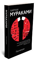 Мураками Х.: Послемрак