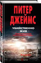Джеймс П.: Убийственно жив