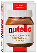 Падовани Д.: Nutella. Как создать обожаемый бренд
