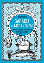 Молоховец Е. И.: Запасы из мяса и рыбы. Копчение. Соление. Маринование. Колбасы, сосиски