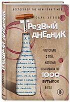 Хепола С.: Трезвый дневник. Что стало с той, которая выпивала по 1000 бутылок в год