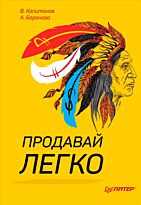 Капитанов В.: Продавай легко