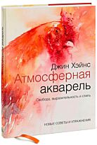Хэйнс Дж.: Атмосферная акварель. Свобода, выразительность и стиль. Новые советы и упражнения