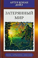 Дойл А. К.: Затерянный мир. Малая избранная иллюстрированная классика