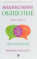 Розенберг Маршалл: Язык жизни: Ненасильственное общение