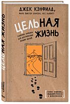 Кэнфилд Джек, Хансен М. В., Хьюитт Л.: Цельная жизнь. Главные навыки для достижения ваших целей