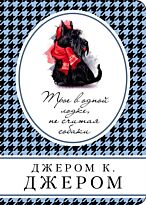 Джером Дж. К.: Трое в одной лодке, не считая собаки. Книга в сумочку