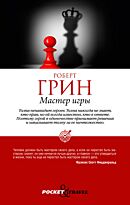 Грин Р.: Мастер игры
