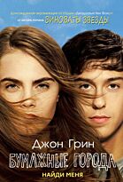 Грин Дж.: Бумажные города. Найди меня