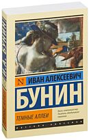 Бунин И. А.: Темные аллеи (Русская классика)