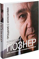 Познер В. В.: Прощание с иллюзиями