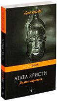 Кристи А.: Десять негритят (Pocketbook)