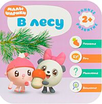 Малышарики. Курс раннего развития 2+. В лесу