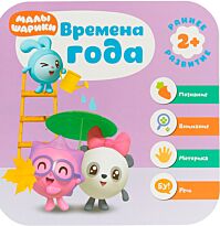 Малышарики. Курс раннего развития 2+. Времена года