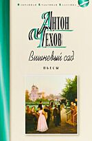 Чехов А. П.: Вишневый сад. Пьесы