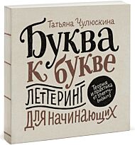 Чулюскина Т.: Буква к букве. Леттеринг для начинающих