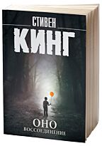 Кинг С.: Оно. Воссоединение