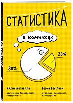 Магнелло А., Ван Лоон Б.: Статистика в комиксах