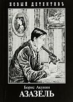 Акунин Борис: Азазель