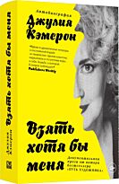 Кэмерон Дж.: Взять хотя бы меня. Автобиография